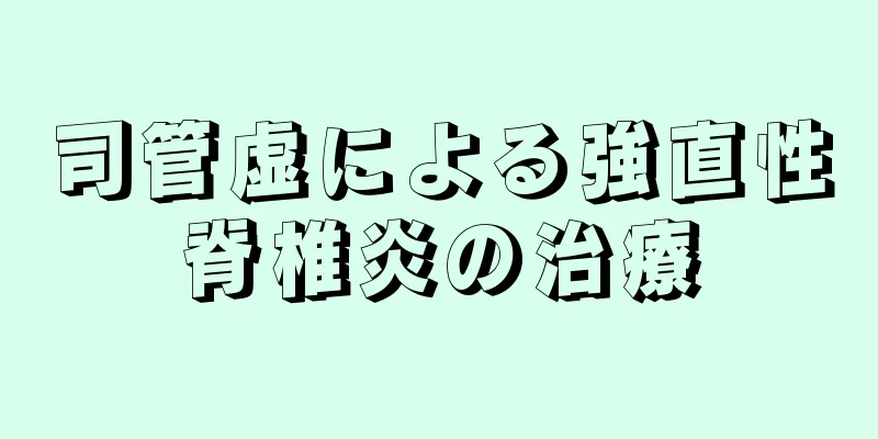 司管虚による強直性脊椎炎の治療