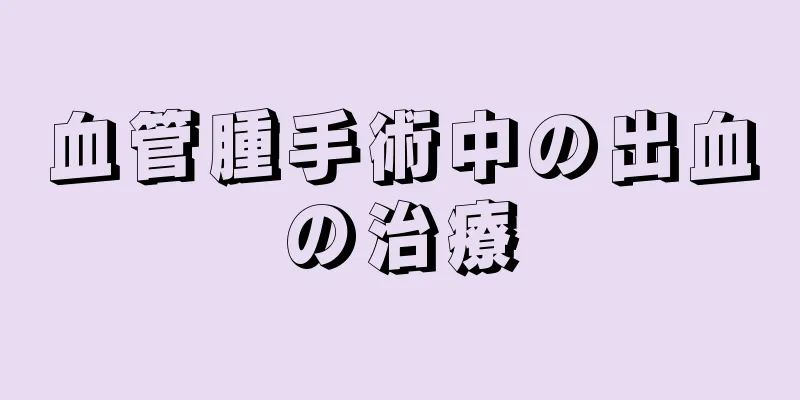 血管腫手術中の出血の治療