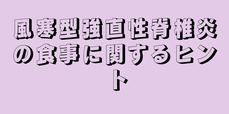 風寒型強直性脊椎炎の食事に関するヒント