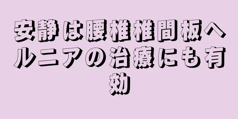 安静は腰椎椎間板ヘルニアの治療にも有効