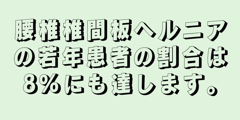 腰椎椎間板ヘルニアの若年患者の割合は8％にも達します。