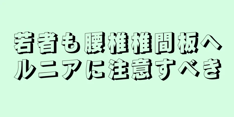 若者も腰椎椎間板ヘルニアに注意すべき