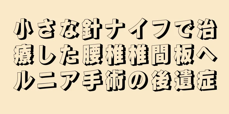 小さな針ナイフで治療した腰椎椎間板ヘルニア手術の後遺症