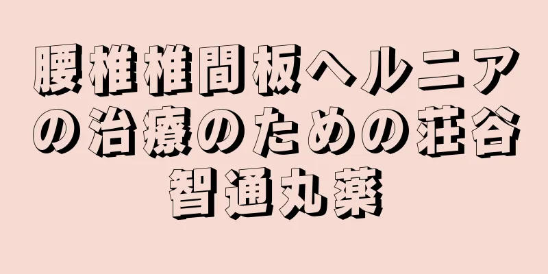腰椎椎間板ヘルニアの治療のための荘谷智通丸薬