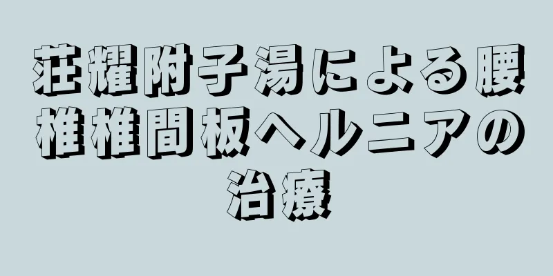 荘耀附子湯による腰椎椎間板ヘルニアの治療
