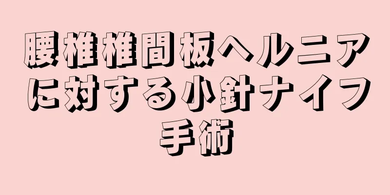 腰椎椎間板ヘルニアに対する小針ナイフ手術