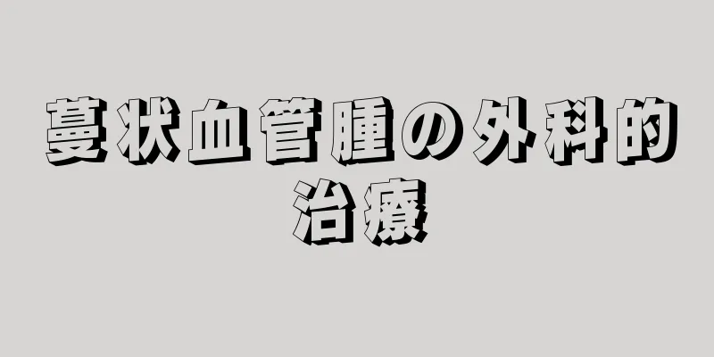 蔓状血管腫の外科的治療