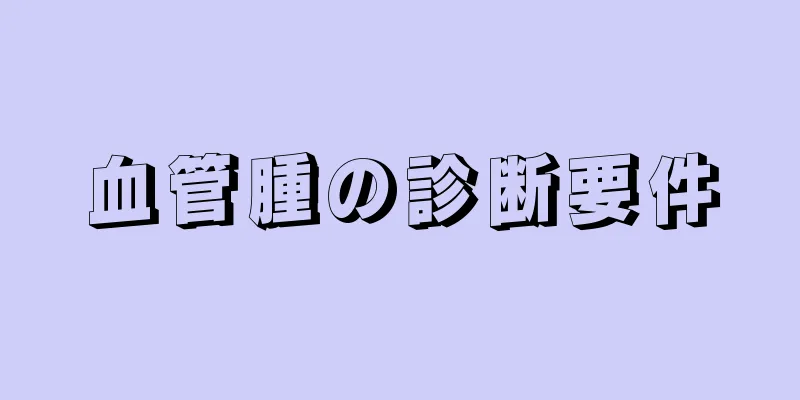 血管腫の診断要件
