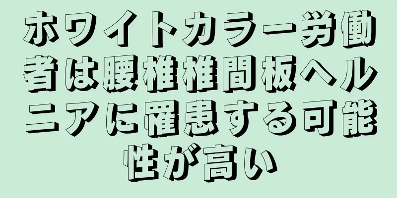 ホワイトカラー労働者は腰椎椎間板ヘルニアに罹患する可能性が高い