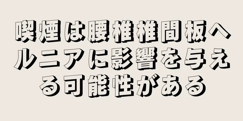 喫煙は腰椎椎間板ヘルニアに影響を与える可能性がある