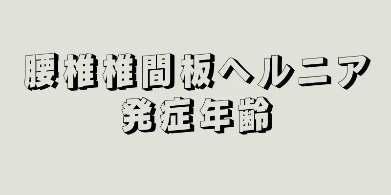 腰椎椎間板ヘルニア発症年齢