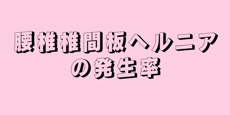 腰椎椎間板ヘルニアの発生率