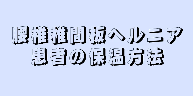 腰椎椎間板ヘルニア患者の保温方法