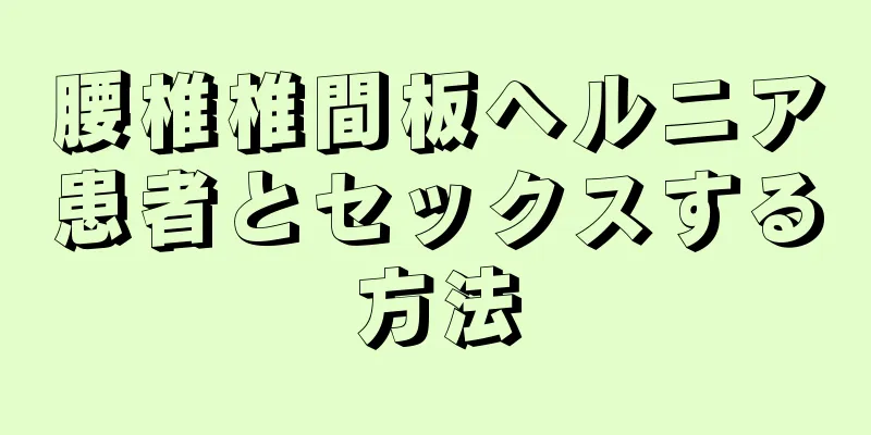 腰椎椎間板ヘルニア患者とセックスする方法