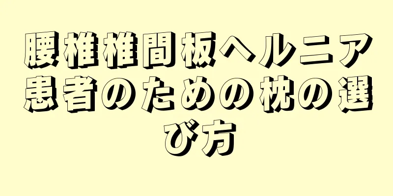 腰椎椎間板ヘルニア患者のための枕の選び方