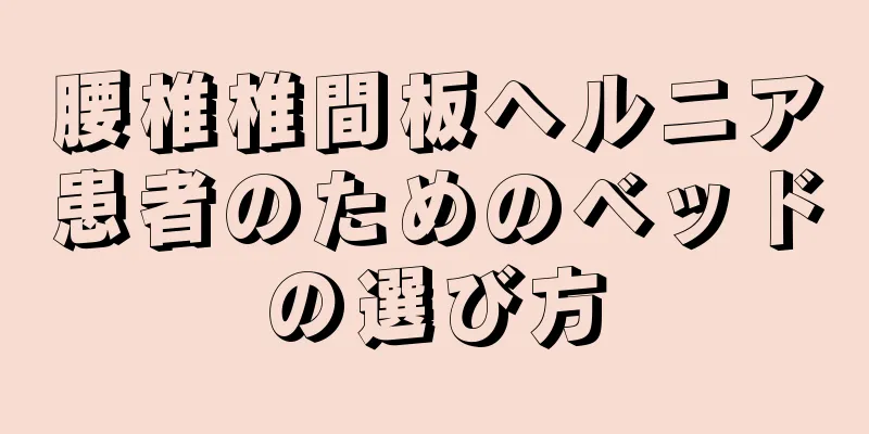 腰椎椎間板ヘルニア患者のためのベッドの選び方