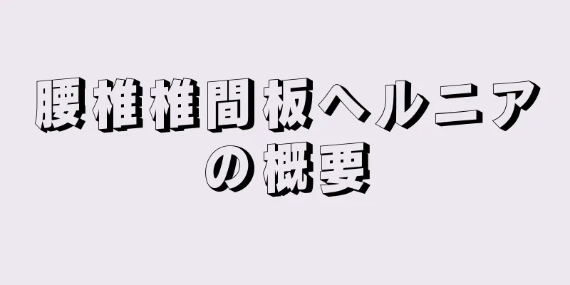 腰椎椎間板ヘルニアの概要