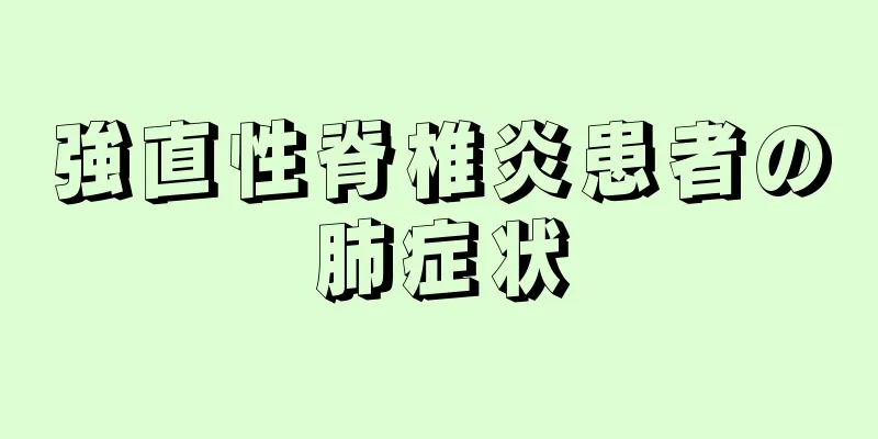 強直性脊椎炎患者の肺症状