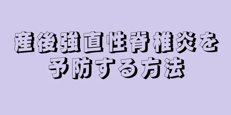 産後強直性脊椎炎を予防する方法