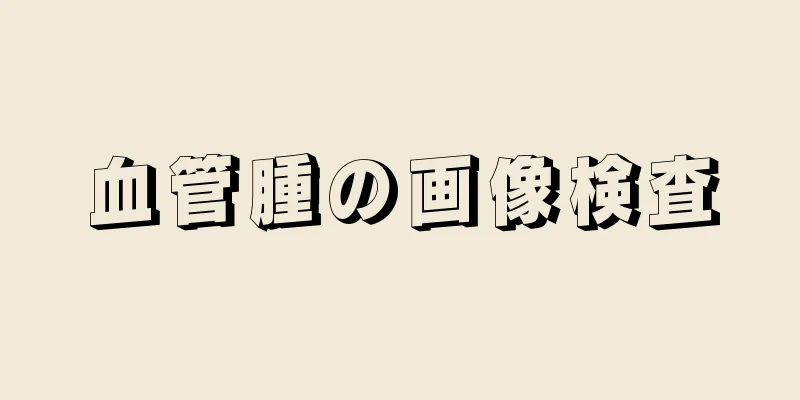 血管腫の画像検査