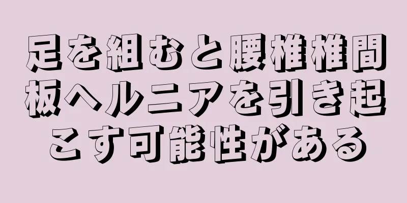 足を組むと腰椎椎間板ヘルニアを引き起こす可能性がある