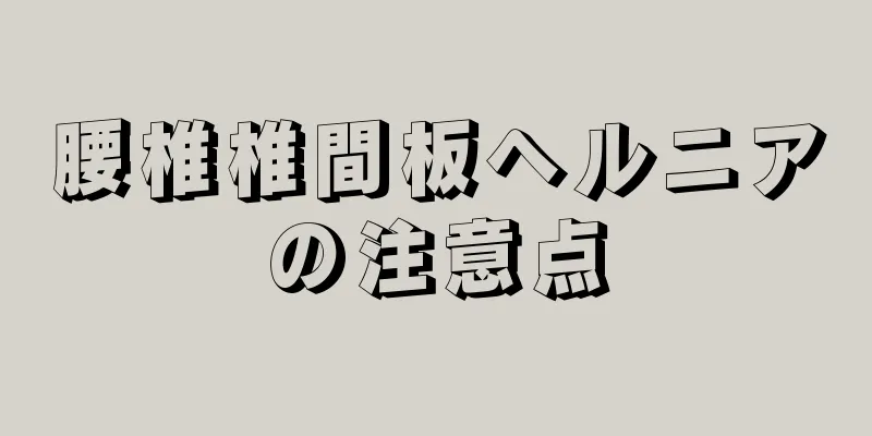 腰椎椎間板ヘルニアの注意点