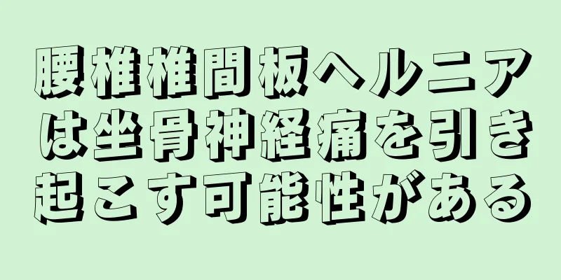 腰椎椎間板ヘルニアは坐骨神経痛を引き起こす可能性がある