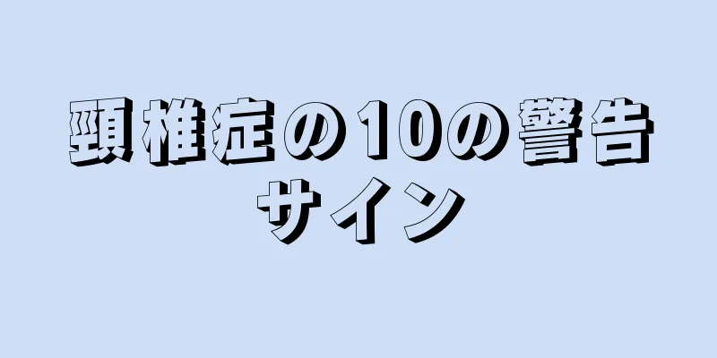 頸椎症の10の警告サイン