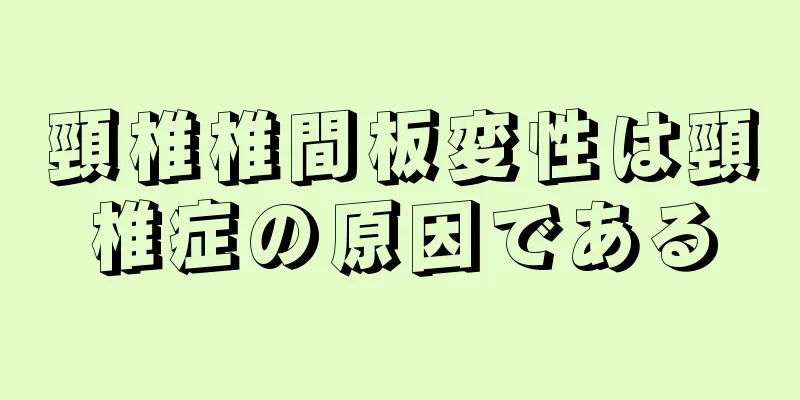 頸椎椎間板変性は頸椎症の原因である