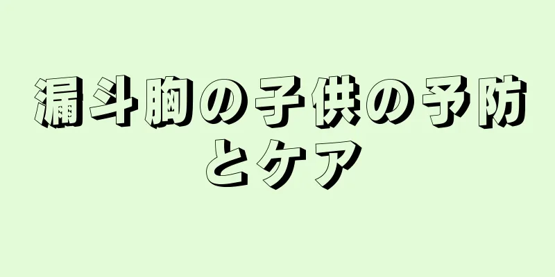 漏斗胸の子供の予防とケア