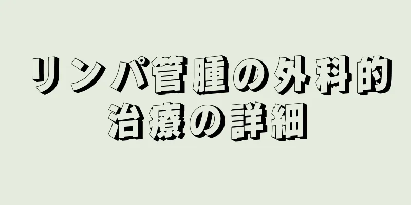 リンパ管腫の外科的治療の詳細
