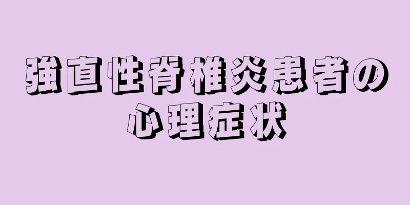 強直性脊椎炎患者の心理症状