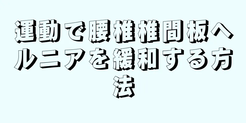 運動で腰椎椎間板ヘルニアを緩和する方法