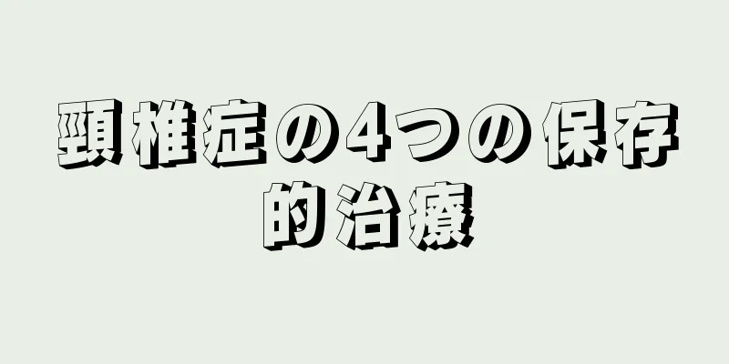 頸椎症の4つの保存的治療
