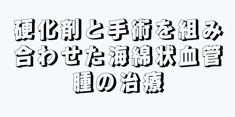 硬化剤と手術を組み合わせた海綿状血管腫の治療
