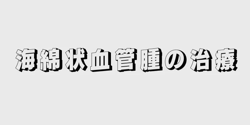海綿状血管腫の治療