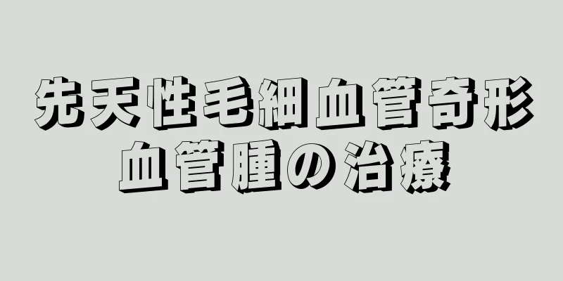 先天性毛細血管奇形血管腫の治療