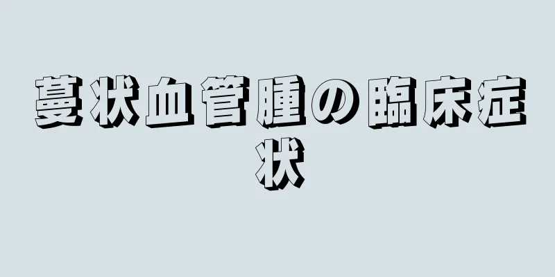 蔓状血管腫の臨床症状