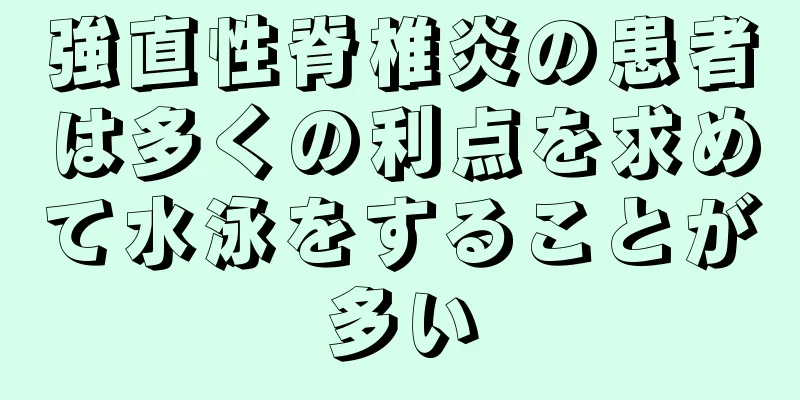 強直性脊椎炎の患者は多くの利点を求めて水泳をすることが多い