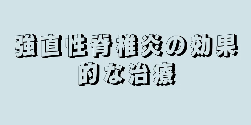 強直性脊椎炎の効果的な治療