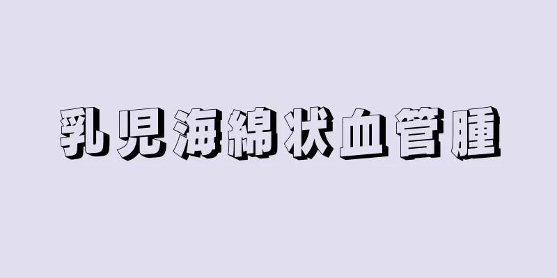 乳児海綿状血管腫