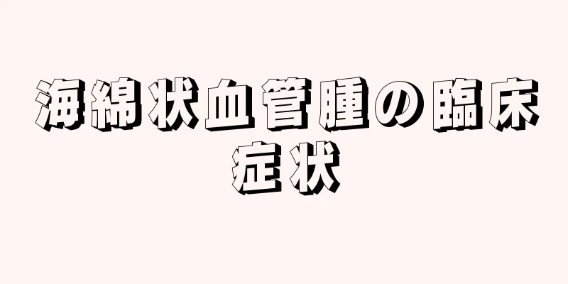海綿状血管腫の臨床症状
