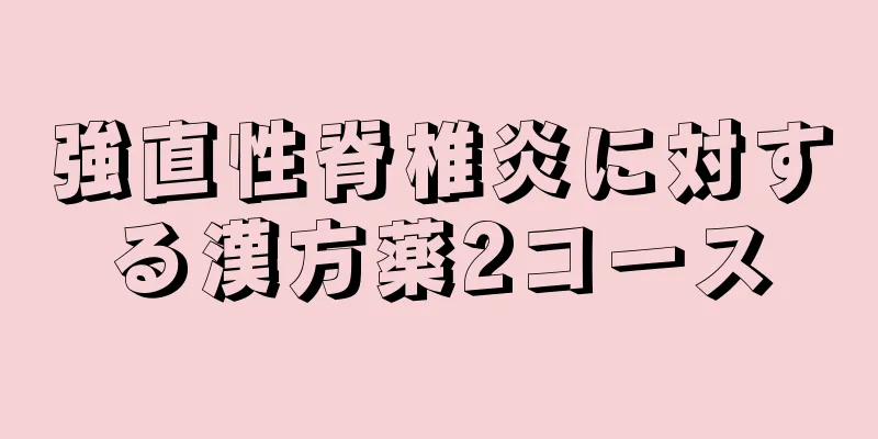 強直性脊椎炎に対する漢方薬2コース