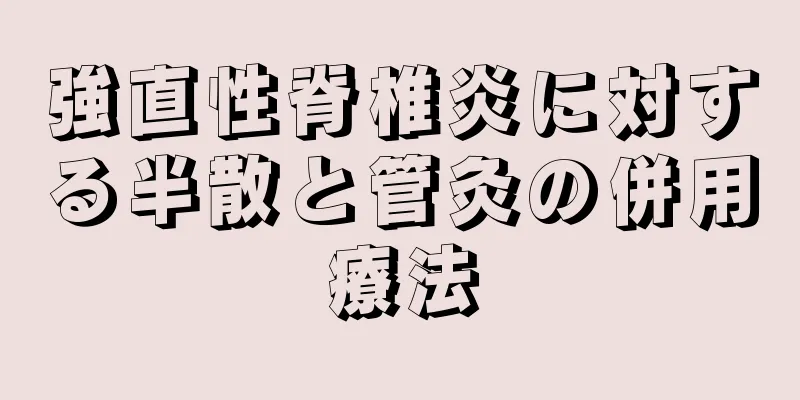 強直性脊椎炎に対する半散と管灸の併用療法