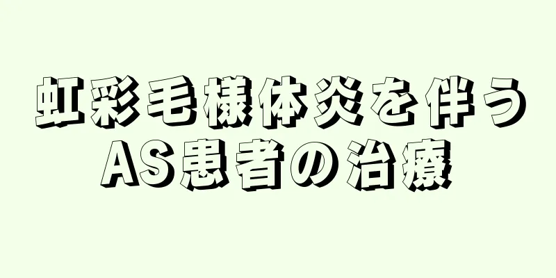 虹彩毛様体炎を伴うAS患者の治療