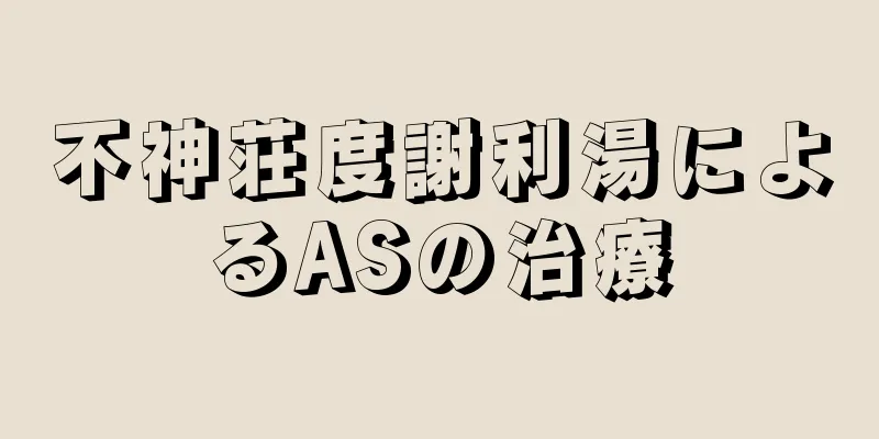 不神荘度謝利湯によるASの治療