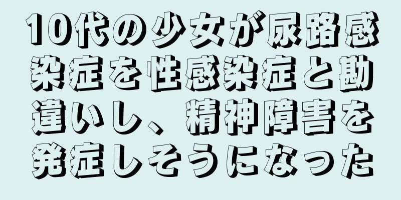 10代の少女が尿路感染症を性感染症と勘違いし、精神障害を発症しそうになった