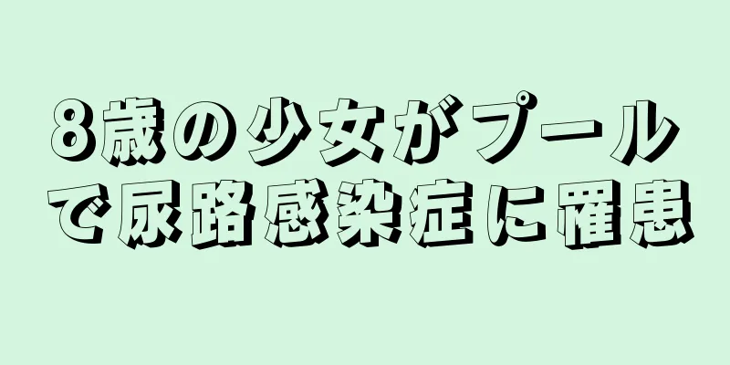 8歳の少女がプールで尿路感染症に罹患
