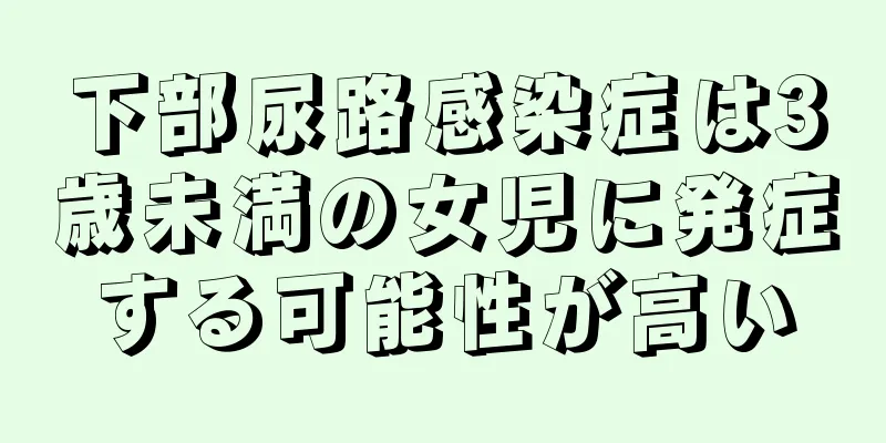 下部尿路感染症は3歳未満の女児に発症する可能性が高い