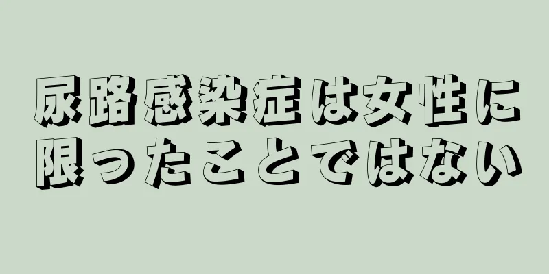 尿路感染症は女性に限ったことではない